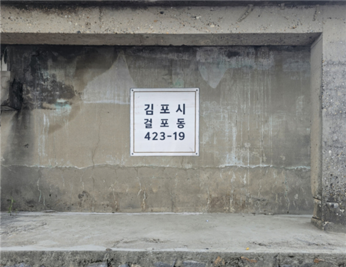 지난해 8월 김포시는 해당 섬을 직접 방문해 초소로 추정되는 건축물에 '걸포동 423-19'라는 행정지번을 표시했다. 김포시 제공