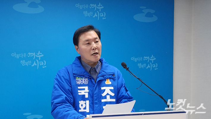 전남 여수을 선거구 더불어민주당 조계원 예비후보가 총선 1호 공약으로 '여수형 기본사회' 공약을 발표했다. 최창민 기자