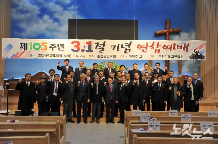 춘천기독교연합회 105주년 3.1절 기념 연합예배가 25일 춘천광염교회에서 열렸다. 최원순 PD