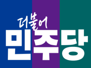 더불어민주당 제공