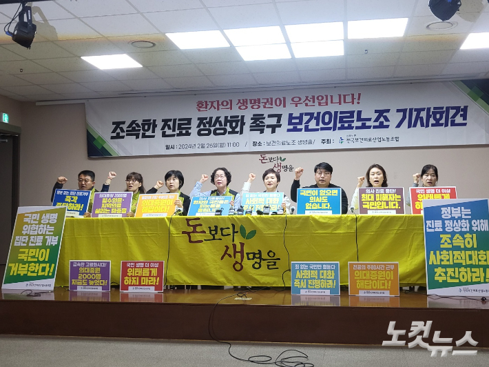 민주노총 보건의료노조는 26일 오전 11시 서울 영등포구 보건의료노조 생명홀에서 기자회견을 열어 "의사, 정부, 병원 모두 조속한 진료 정상화에 나서야 한다"라고 목소리를 높였다. 주보배 수습기자