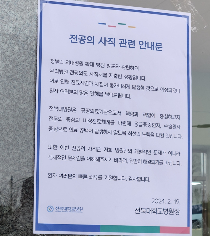 전북대병원에 붙은 전공의 사직 관련 안내문. 김대한 기자