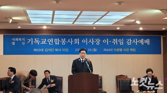 기독교연합봉사회, 김석인 이사장 이임 및 이광열 이사장 취임식 개최