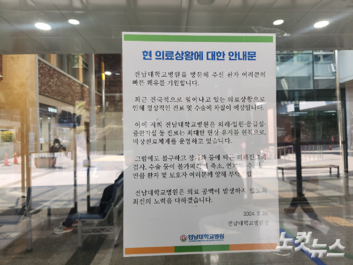 26일 광주 동구 전남대병원에 붙은 안내문. 박성은 기자