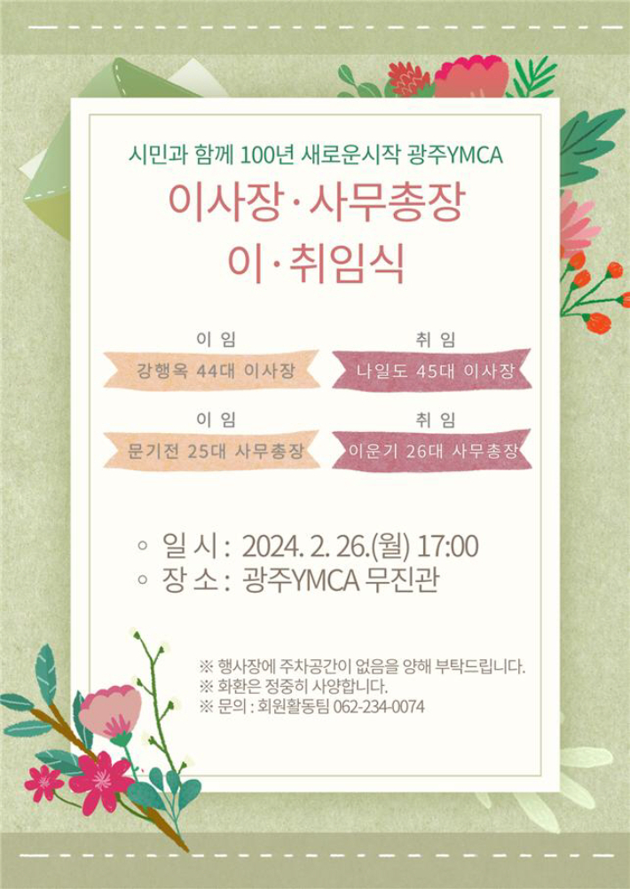 광주YMCA, 제45대 나일도 이사장·제26대 이운기 사무총장 취임