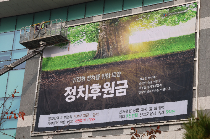 정치후원금 홍보 대형 현수막. 연합뉴스