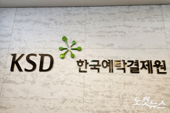 한국예탁결제원. 박상희 기자 