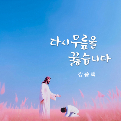 찬양사역자 장종택 목사의 '다시 무릎을 꿇습니다' 음원이미지. 장종택 목사 제공