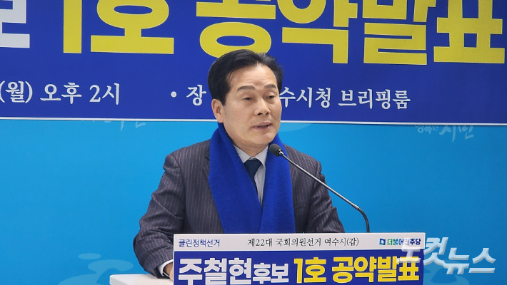 전남 여수갑 선거구 더불어민주당 주철현 예비후보가 공약을 발표하고 있다. 최창민 기자