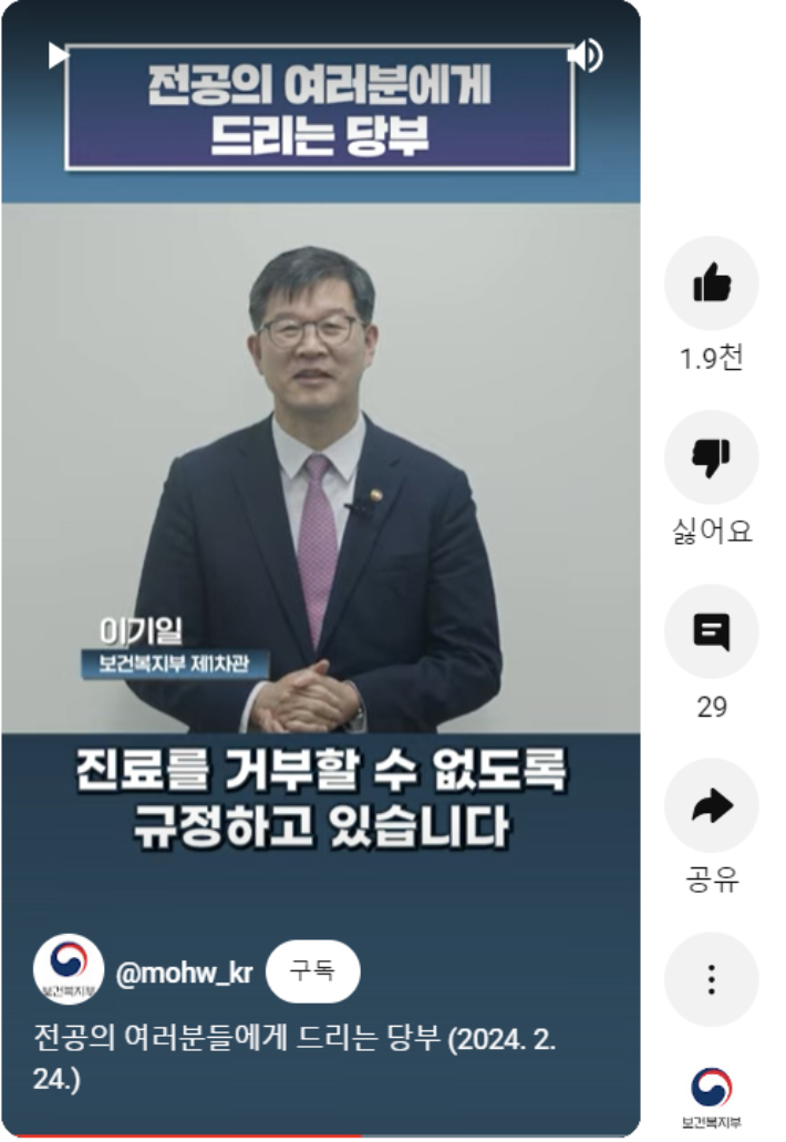 복지부 유튜브 채널에 올라온 전공의 여러분에게 드리는 당부. 유튜브 쇼츠 화면 캡처