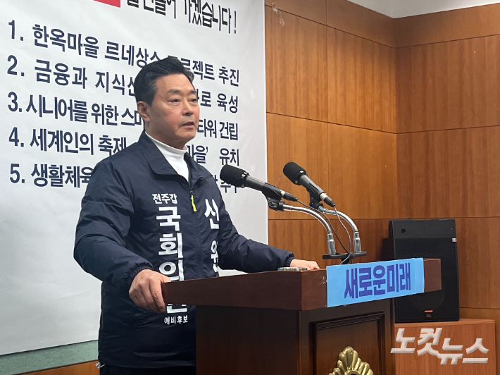 새로운미래 신원식 전주갑 예비후보. 남승현 기자