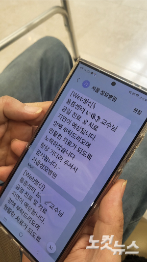 28일 서울성모병원을 찾은 환자 김모씨에게 온 문자. 주보배 수습기자