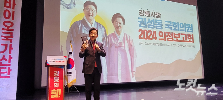 지난 1월 5일 강릉단오제전수교육관에서 2024 의정보고회를 열고 21대 국회 주요 성과와 의정활동을 설명하고 있는 권성동 국회의원. 전영래 기자