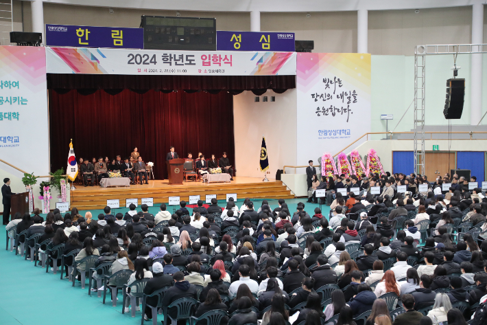 한림성심대학교는 28일 교내 일송체육관에서 2024학년도 입학식을 개최했다. 한림성심대 제공.