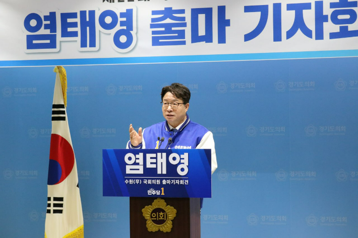 28일 3선의 염태영 전 수원시장이 경기도의회 브리핑룸에서 기자회견을 열고 출마선언을 했다. 염 전 시장 측 제공