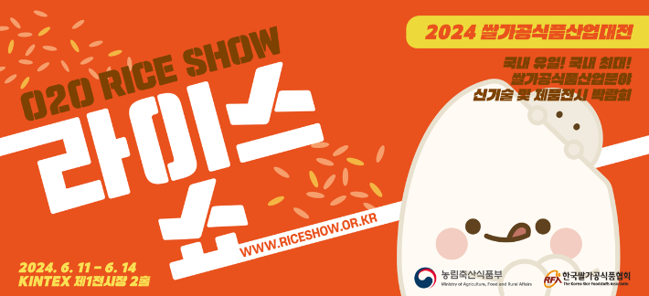 2024 쌀가공식품 산업대전 참가업체 모집 홍보이미지. 한국쌀가공식품협회 제공