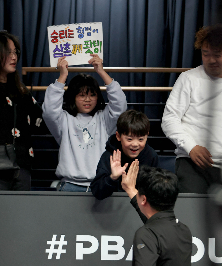 황형범이 2일 8강전에서 응원을 보내준 조카들과 하이파이브를 하고 있다. PBA