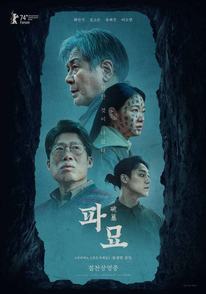 ‘파묘’ 흥행 현상, 한국 문화에 폭발적 영향