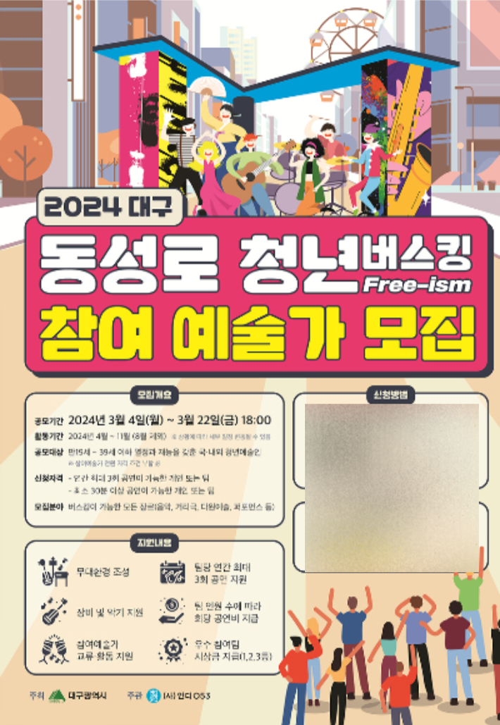 동성로 청년버스킹 참여 예술가 모집 포스터. 대구시 제공