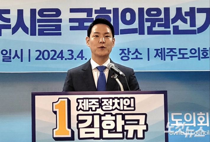 4일 더불어민주당 김한규 의원이 4월 10일 국회의원 선거 제주시을 출마를 공식선언하고 기자회견을 했다. 김대휘 기자