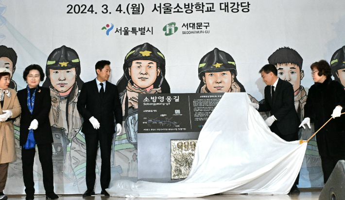 4일(월) 소방영웅길 명예도로 지정 기념식 행사에서 오세훈 서울시장과 유가족들이 제막식을 진행하고 있다. 서울시 제공