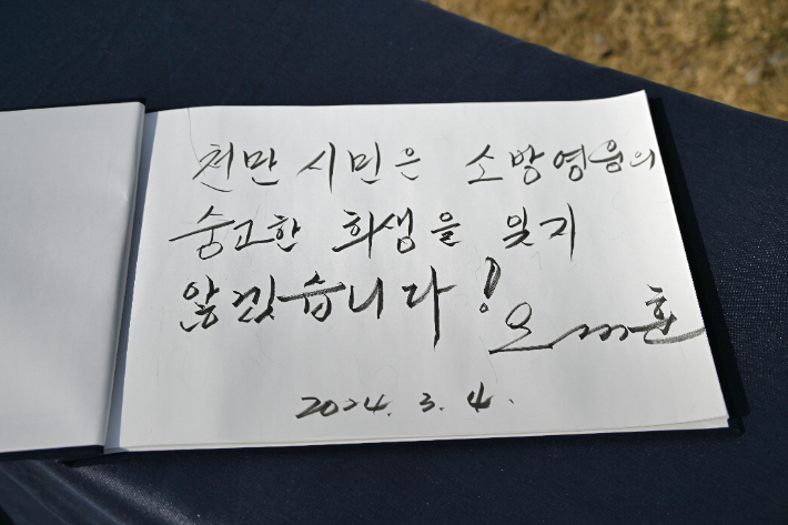 4일(월) 소방영웅길 명예도로 지정 기념식에 참석한 오세훈 서울시장이 작성한 방명록. 서울시 제공 