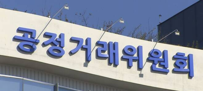 공정거래위원회. 연합뉴스