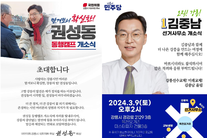 국민의힘 권성동 예비후보와 더불어민주당 김중남 후보 선거사무소 개소식. SNS 캡처