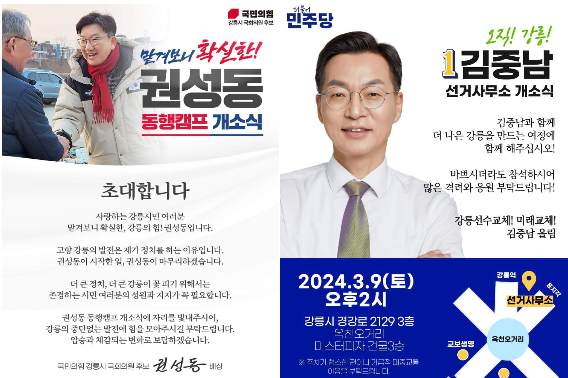 국민의힘 권성동 예비후보와 더불어민주당 김중남 후보 선거사무소 개소식. SNS 캡처