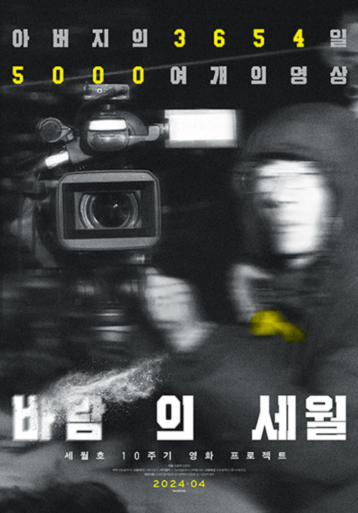 세월호 10주기 아카이브 다큐멘터리 '바람의 세월' 티저 포스터. 시네마 달·연분홍프로덕션 제공