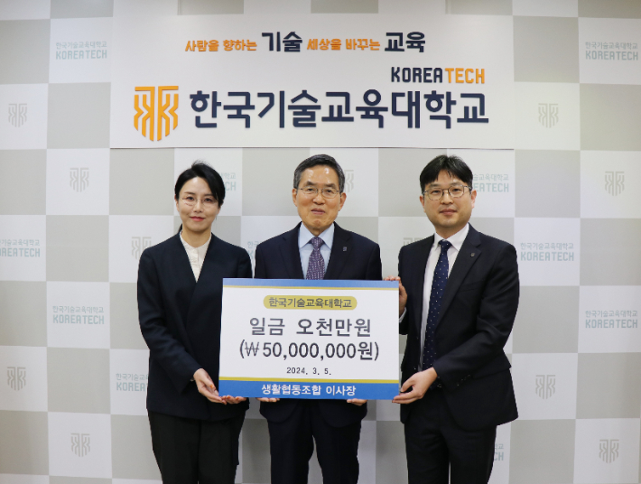 유길상 한국기술교육대학교 총장(가운데)이 소비자생활협동조합으로부터 대학 발전기금 5000만원을 기탁받고 기념촬영을 하고 있다. 한기대 제공