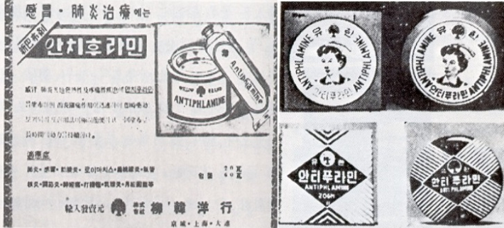 1930년대 안티푸라민 광고(왼쪽)와 1960년대 안티푸라민. 유한양행 제공