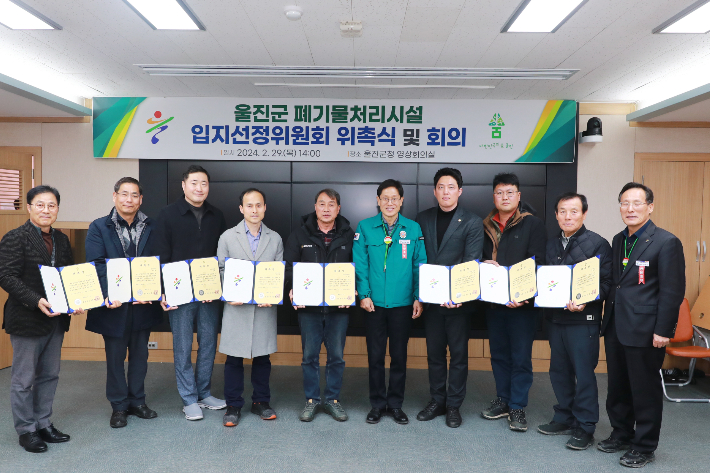 울진군 폐기물처리시설 입지선정위원회 위촉식. 울진군 제공