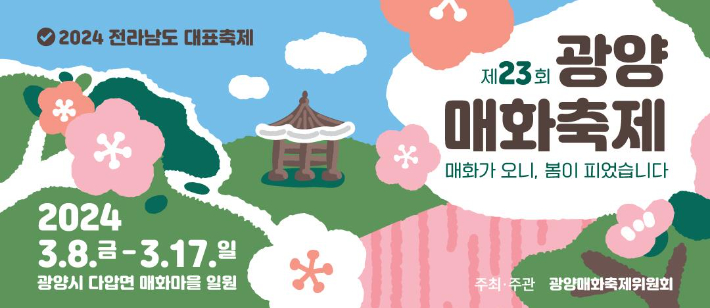 제23회 광양매화축제 리플릿. 광양시 제공