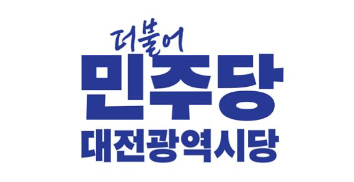 더불어민주당 대전시당 제공