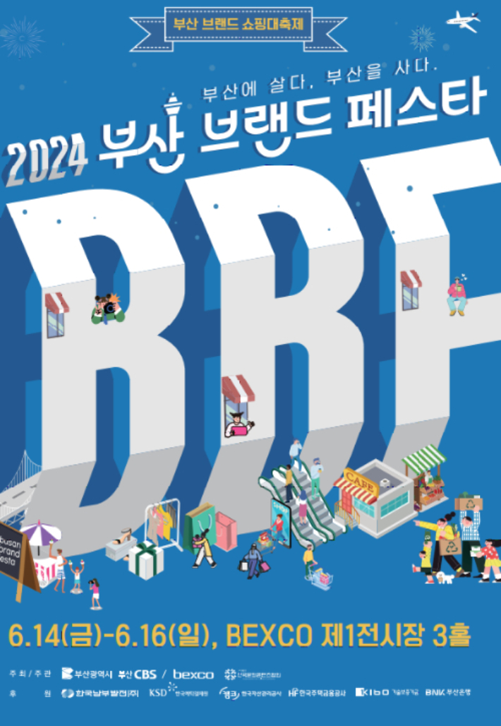 2024 부산브랜드페스타 참가업체를 모집한다. 부산시 제공