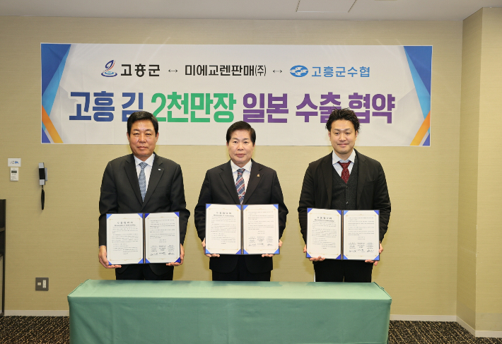 김 일본 수출 협약. 왼쪽부터 고흥군수협 이홍재 수협장, 공영민 고흥군수, 미에 교렌 판매(주) 케이타 하마구치 대표. 고흥군 제공 