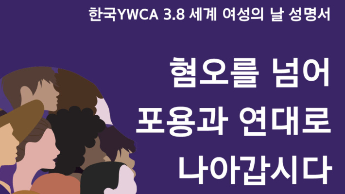 한국YWCA연합회가 세계 여성의 날을 맞아 성명을 발표했다. 한국YWCA 제공