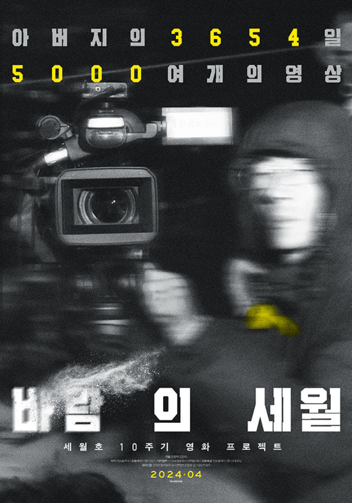 다큐멘터리 영화 '바람의 세월' 포스터. 씨네마 달 제공  