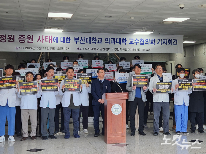 부산대학교 의과대학 교수협의회가 11일 오전 부산대학교 양산캠퍼스 의과대학에서 정원 증원에 대한 기자회견을 열었다. 정혜린 기자