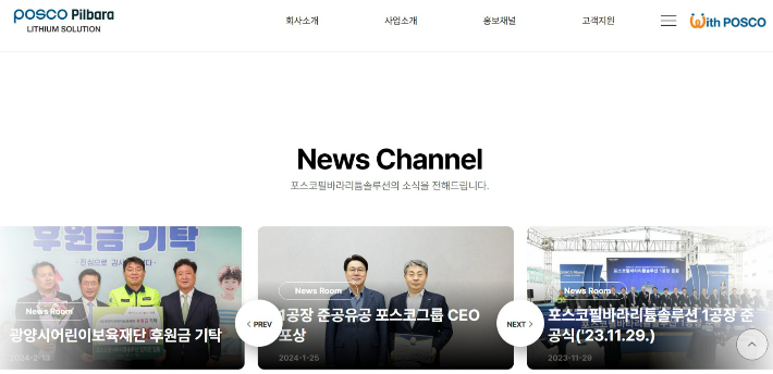 포스코 필바라 리튬 솔루션 홈페이지 캡처