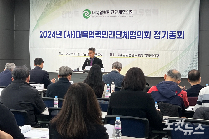 지난 27일 서울글로벌센터 국제회의장에서 진행된 북민협 2024년 정기총회. 북민협은 '대북협력민간단체협의회'에서 '남북협력민간단체협의회'로 명칭을 변경하고, "명칭변경은 남에서 북으로의 일방적 지원이 아닌, 한반도 구성원 모두의 건강과 안전을 위해 남북의 공동협력을 추구하겠다는 의지의 표현"이라고 설명했다.