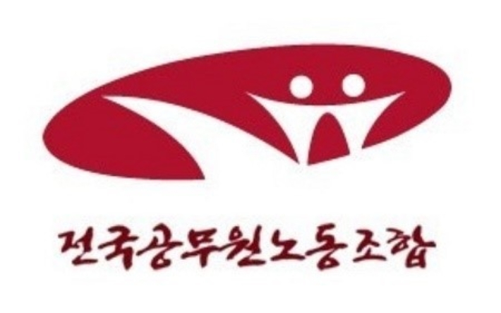 전국공무원노동조합 제공