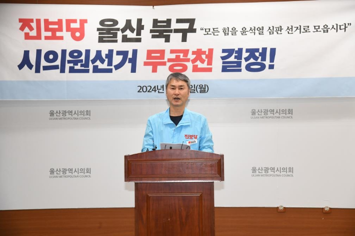 진보당 윤한섭 울산시당위원장이 12일 울산시의회 프레스센터에서 기자회견을 열고 "북구 제1선거구 시의원 보궐선거에 후보를 내지 않겠다"고 밝혔다. 울산시의회 제공