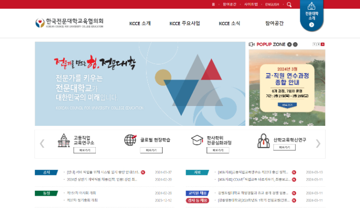 제22대 총선에 맞춰 정책 어젠다를 마련한 한국전문대학교육협의회 홈페이지 메인. 전문대교협 홈페이지 캡처