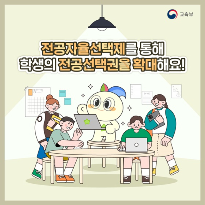 전공자율선택제를 통해 학생의 전공선택권을 확대한다는 취지의 교육부 자료. 대한민국 정책브리핑 캡처