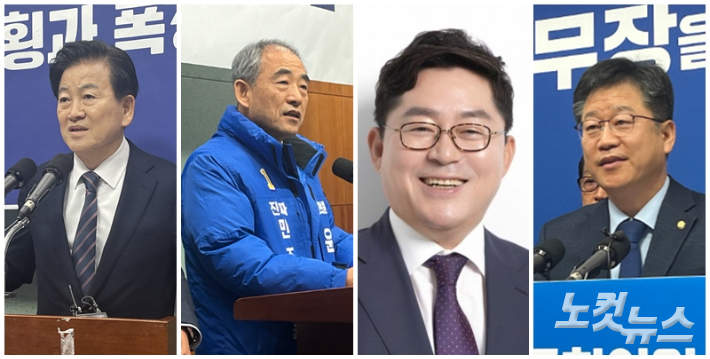 더불어민주당 전주병 정동영, 정읍·고창 윤준병, 남원·장수·임실·순창 박희승, 완주·진안·무주 안호영 예비후보가 경선에서 승리했다. 남승현 기자