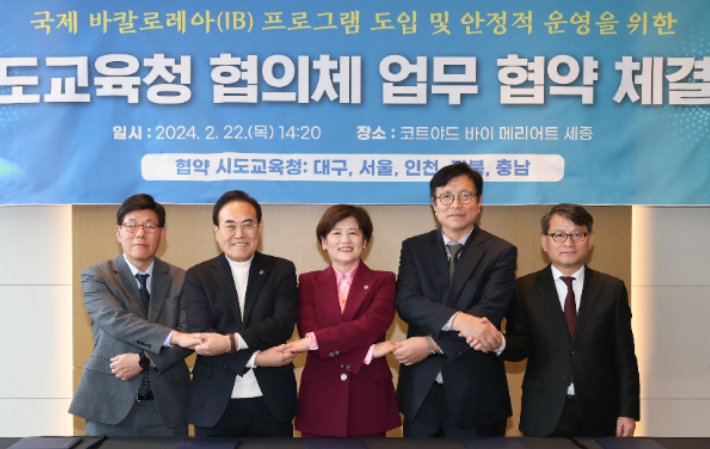 대구와 서울, 인천, 전북, 충남교육청이 IB 프로그램 도입을 위한 업무협약을 체결했다. 대구시교육청 제공