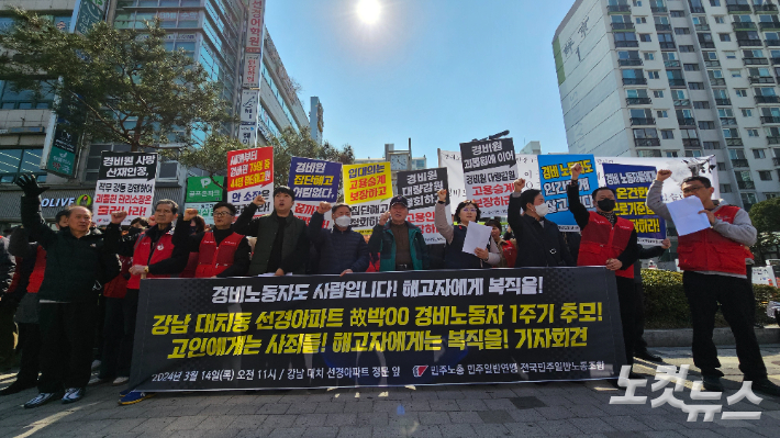 14일 민주노총 전국민주일반노동조합은 대치동 선경아파트 경비노동자 1주기 추모 기자회견을 열었다. 나채영 수습기자