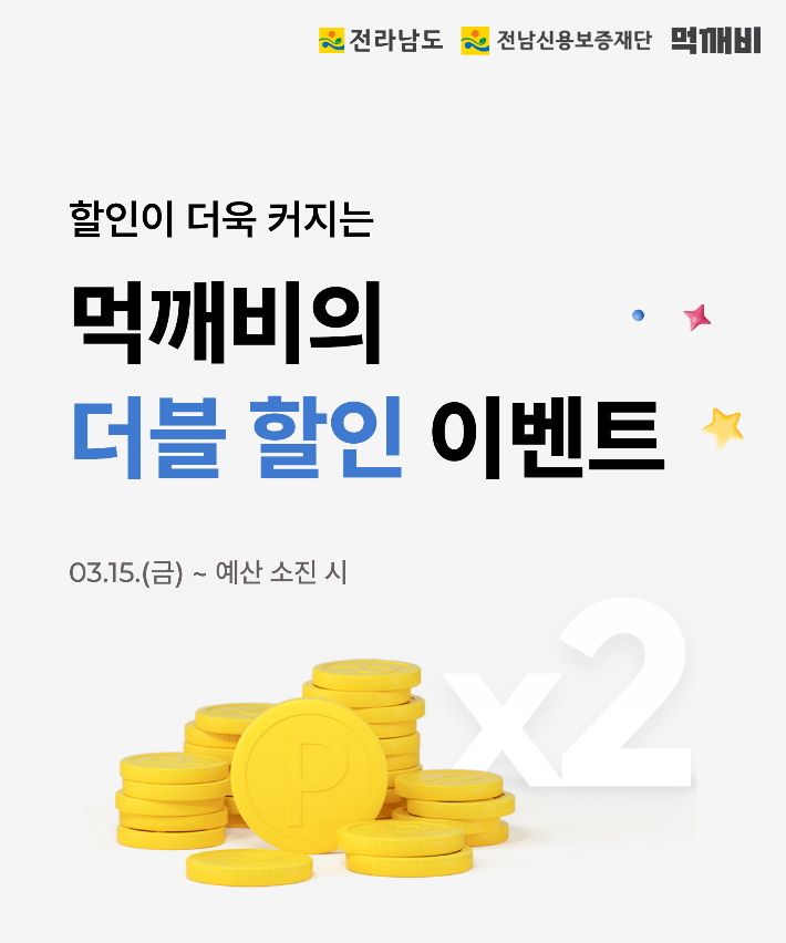 먹깨비·전남 더블할인 이벤트 팝업. 전라남도 제공